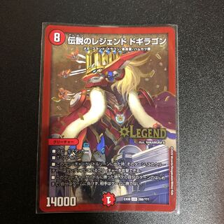 伝説のレジェンドドギラゴン