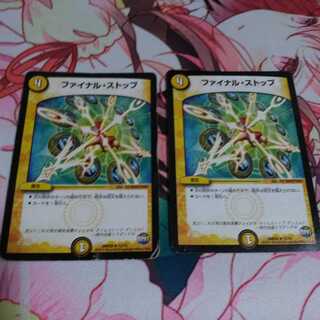 ファイナルストップ