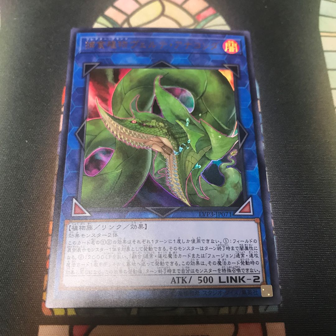 遊戯王 捕食植物 ヴェルデ アナコンダ ウルトラ