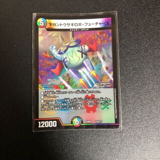 ギガントウサギロボフューチャーX