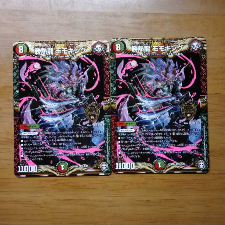 勝熱龍 モモキング 2枚セット