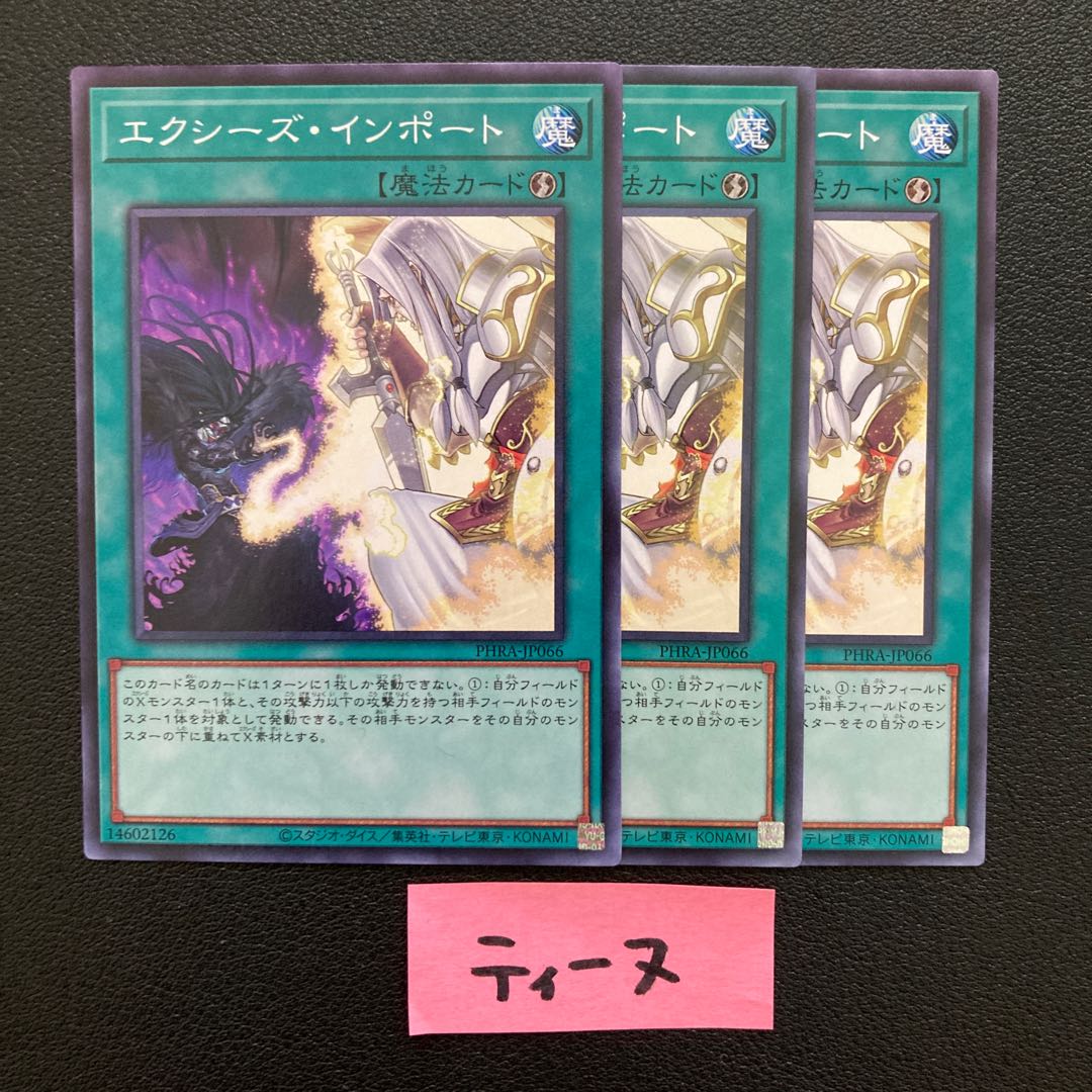 エクシーズ・インポート ノーマル 3枚