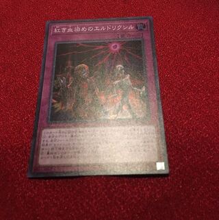 紅き血染めのエルドリクシル