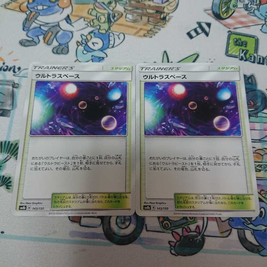 ウルトラスペース 2枚