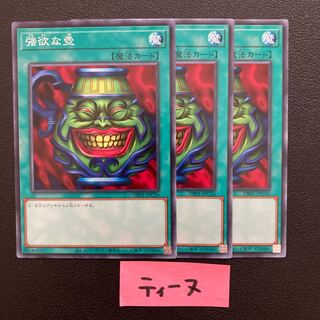 強欲な壺 ノーマル3枚