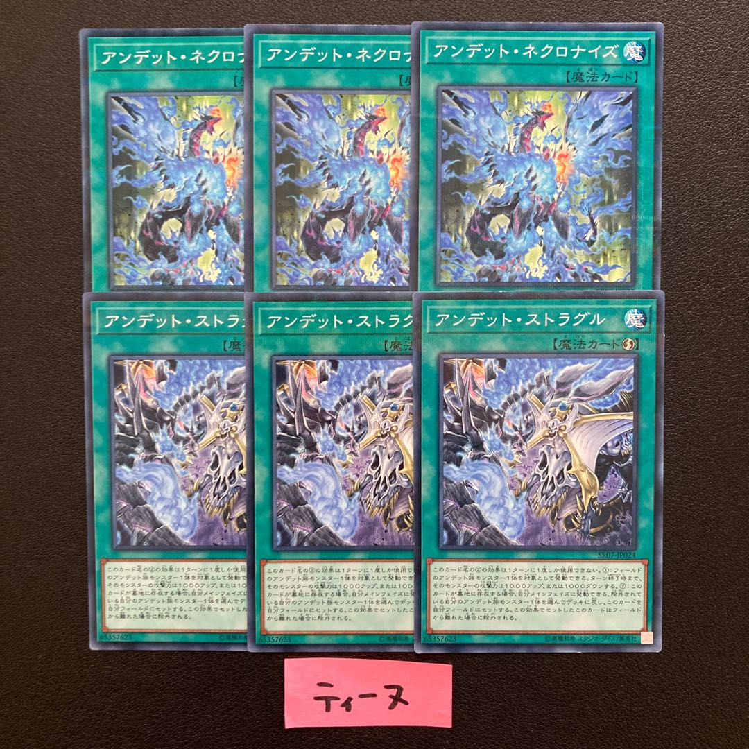 アンデット・ネクロナイズ3枚 アンデット・ストラグル3枚