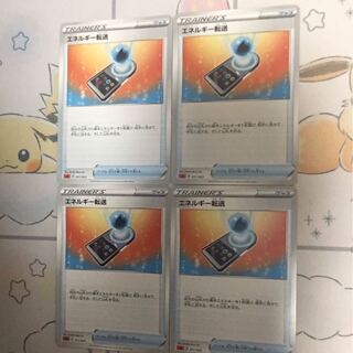 エネルギー転送4枚セット