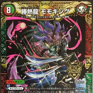 勝熱龍 モモキング