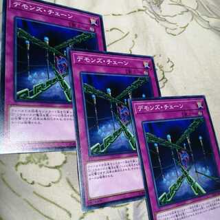 デモンズチェーン