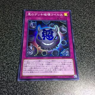 悪のデッキ破壊ウイルス【SR】