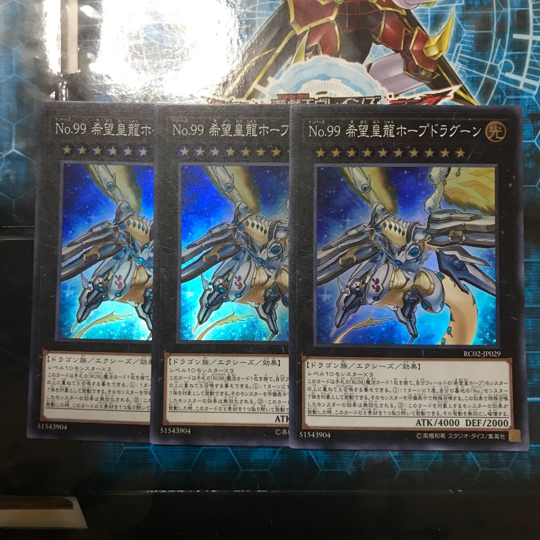 遊戯王　No.99 希望皇龍ホープドラグーン　スーパー　3枚