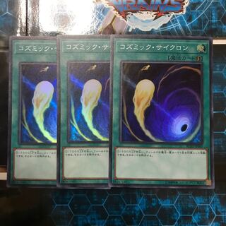 遊戯王　コズミック・サイクロン　スーパー　3枚