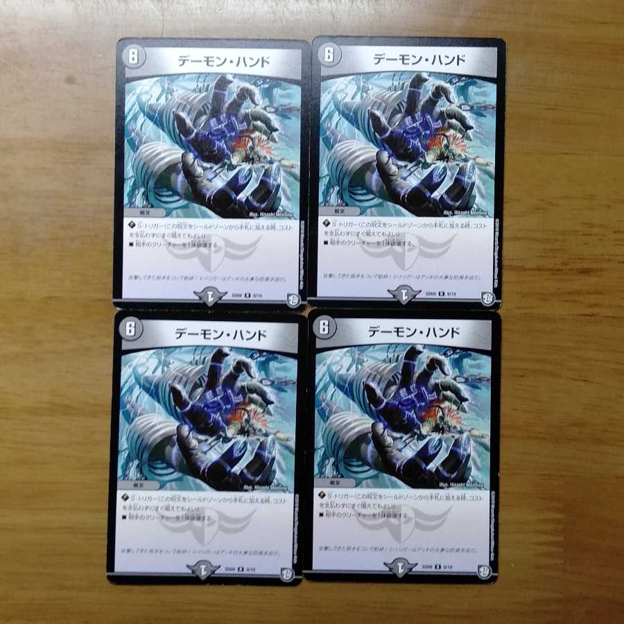 デーモンハンド 4枚セット