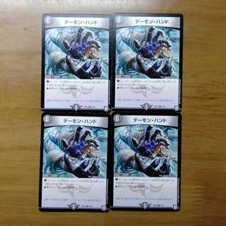 デーモンハンド 4枚セット