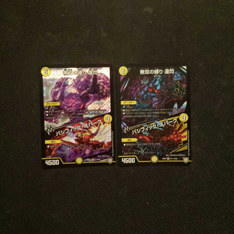 無双の縛り 達閃/パシフィック・スパーク:2枚セット
