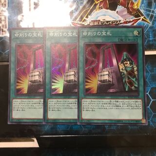 遊戯王　命削りの宝札　スーパー　3枚