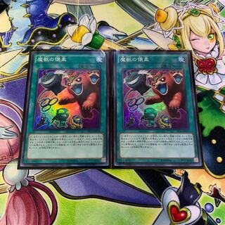 魔獣の懐柔 2枚セット