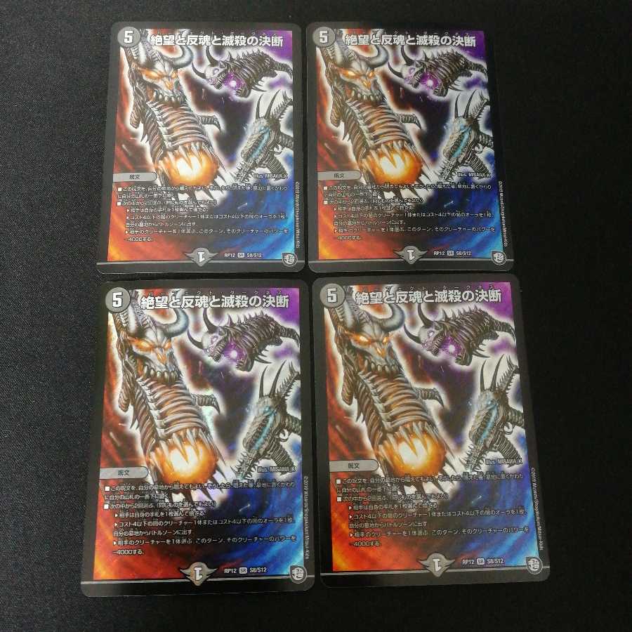 絶望と反魂と滅殺の決断　4枚