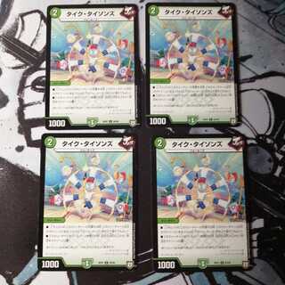 タイクタイソンズ 4枚