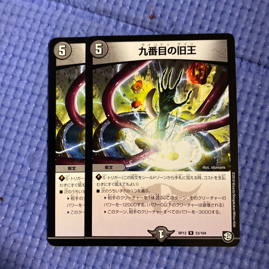 即日発送　九番目の旧王　2枚