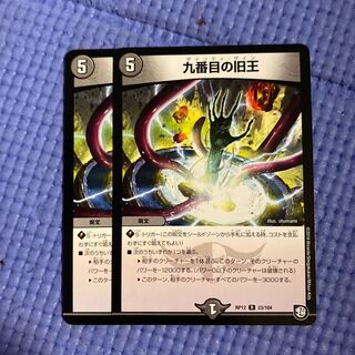 即日発送　九番目の旧王　2枚