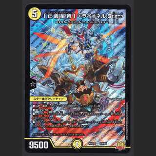 「正義星帝」 ＜ライオネル.Star＞【ニア】SR S1/S8/管理:MD0579