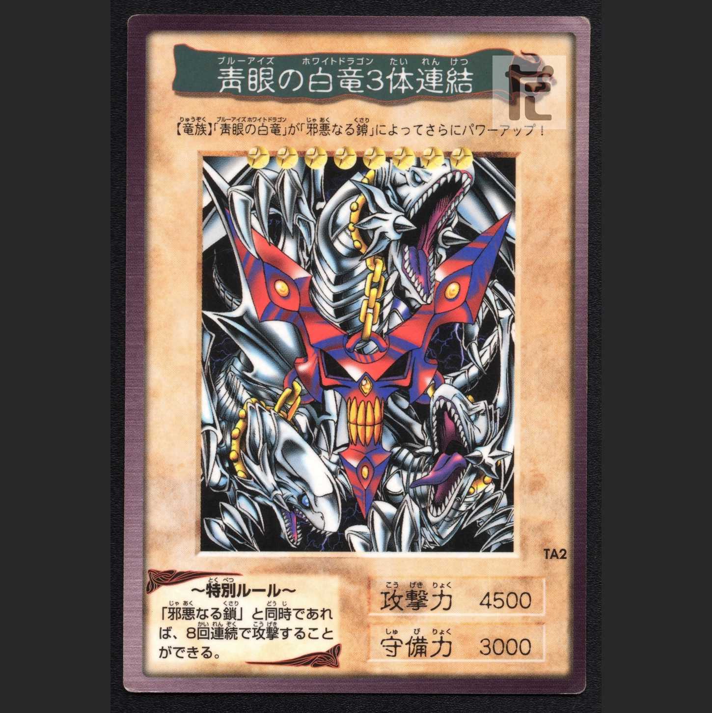 青眼の白竜3体連結【プアー】/管理:MS0380