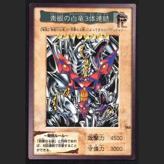 青眼の白竜3体連結【プアー】/管理:MS0380