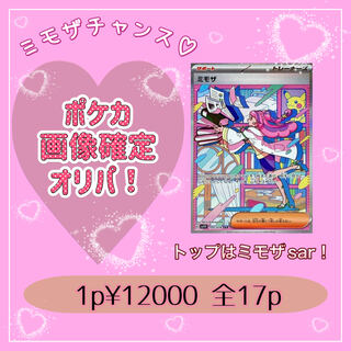 ★完売済★【♡トップはミモザsar画像確定オリパ♡】