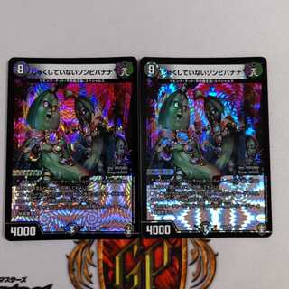 じゅくしていないゾンビバナナ　２枚