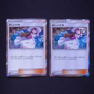 おじょうさま TR 2枚セット/管理:MP2982