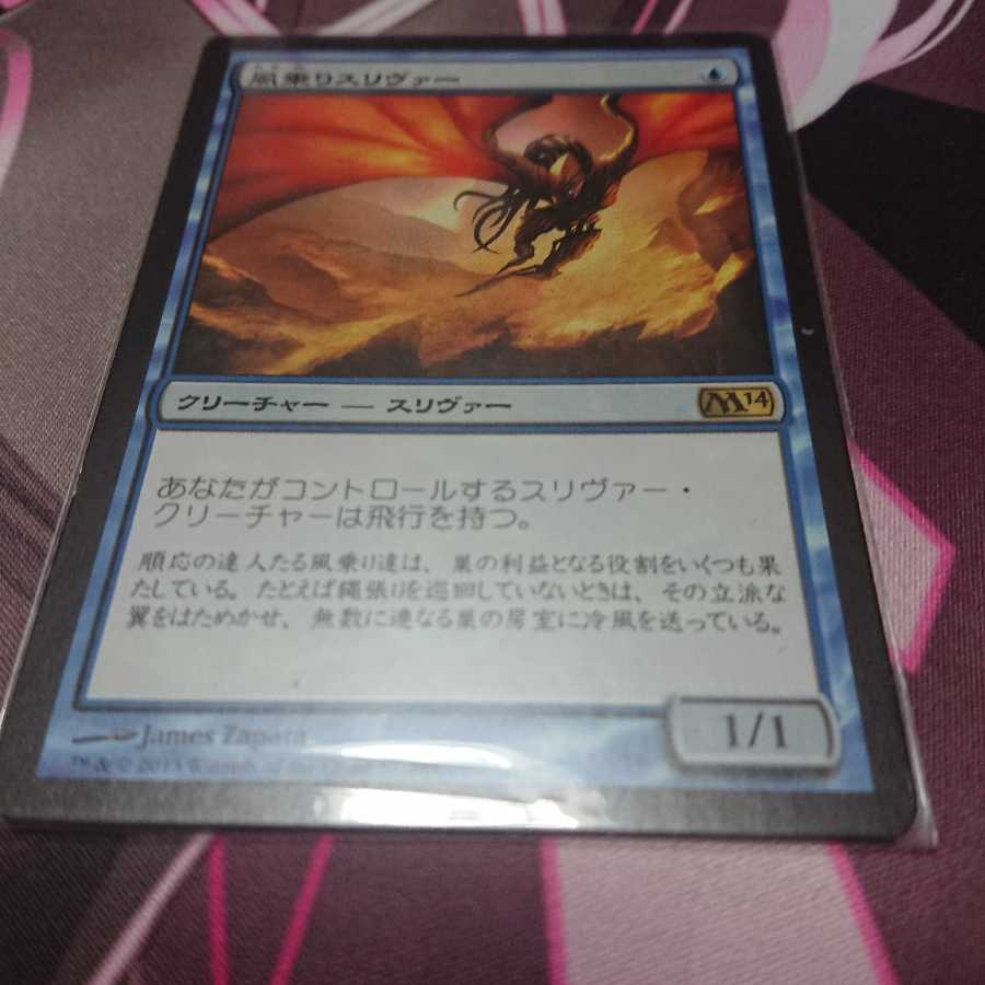 風乗りスリヴァー