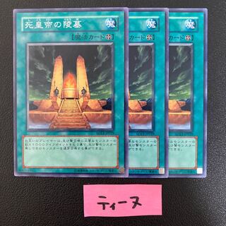 死皇帝の陵墓 ノーマル 3枚