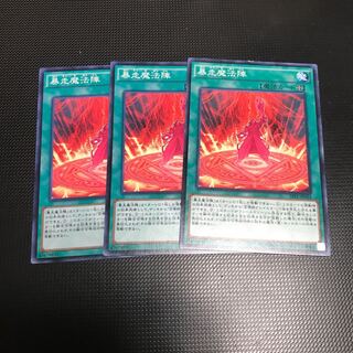遊戯王　暴走魔法陣　3枚