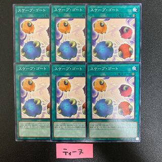 スケープ・ゴート 6枚