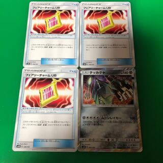 フェアリーチャームUB3枚、テッカグヤ1枚