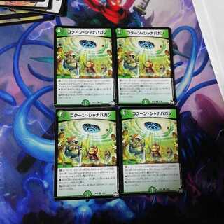 コクーンシャナバガン 4枚