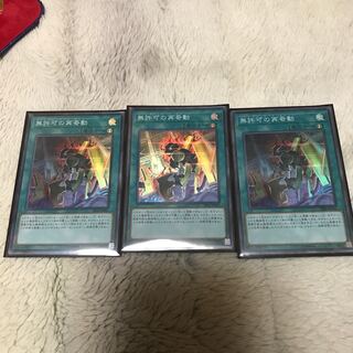 無許可の再起動3枚セット