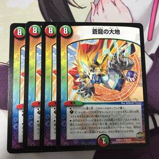 蒼龍の大地 4枚