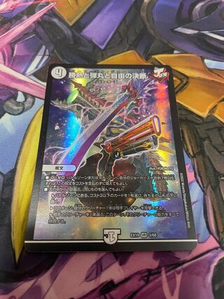 最安値　勝熱と弾丸と自由の決断 VR 3/68