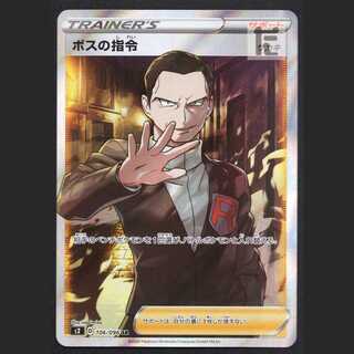 ボスの指令 [サカキ]【ニア】SR/管理:MP3044