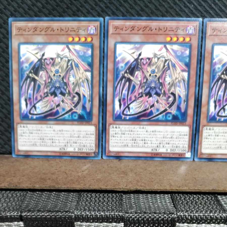【ぽぽたん】遊戯王 #1357 ティンダングル・トリニティ 3枚 ノーマル
