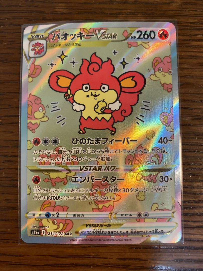 バオッキーVSTAR SAR 214/172