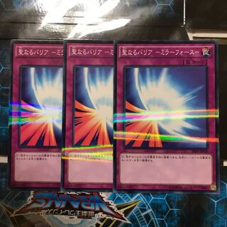 遊戯王　聖なるバリア-ミラーフォース- ノーパラ　3枚