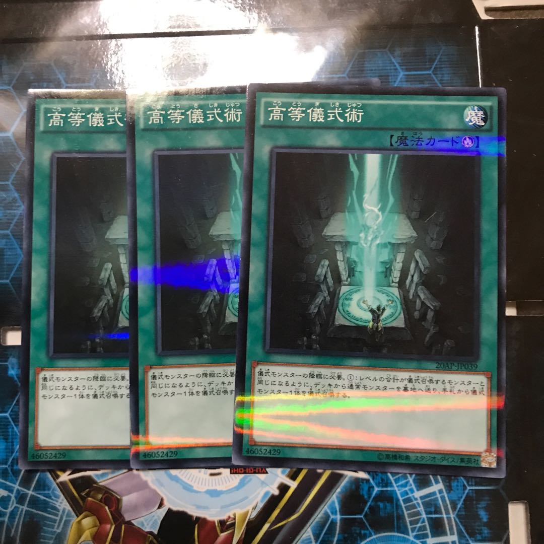遊戯王　高等儀式術　ノーパラ　3枚