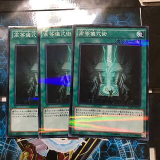 遊戯王　高等儀式術　ノーパラ　3枚