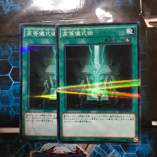 遊戯王　高等儀式術　ノーパラ　2枚