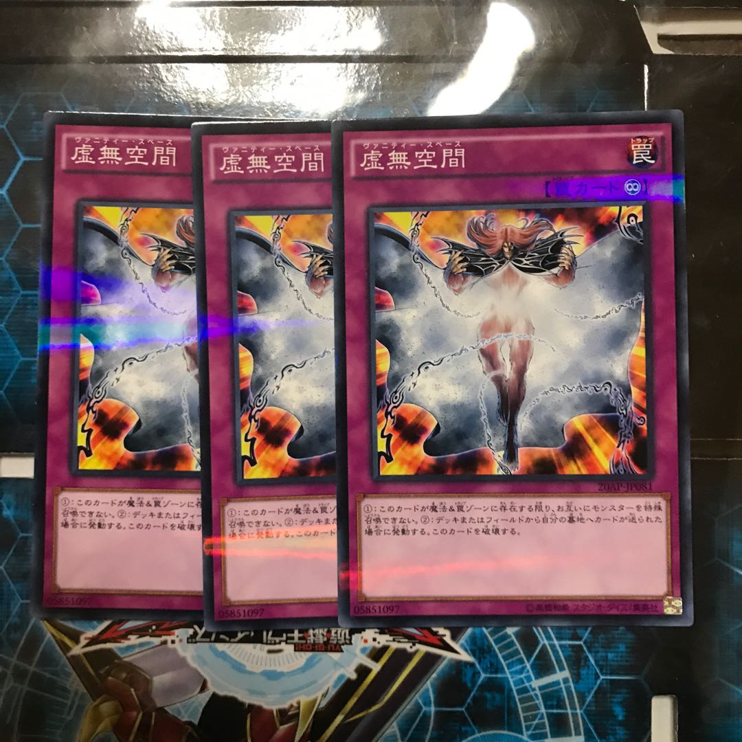 遊戯王　虚無空間　ノーパラ　3枚