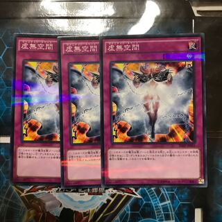 遊戯王　虚無空間　ノーパラ　3枚