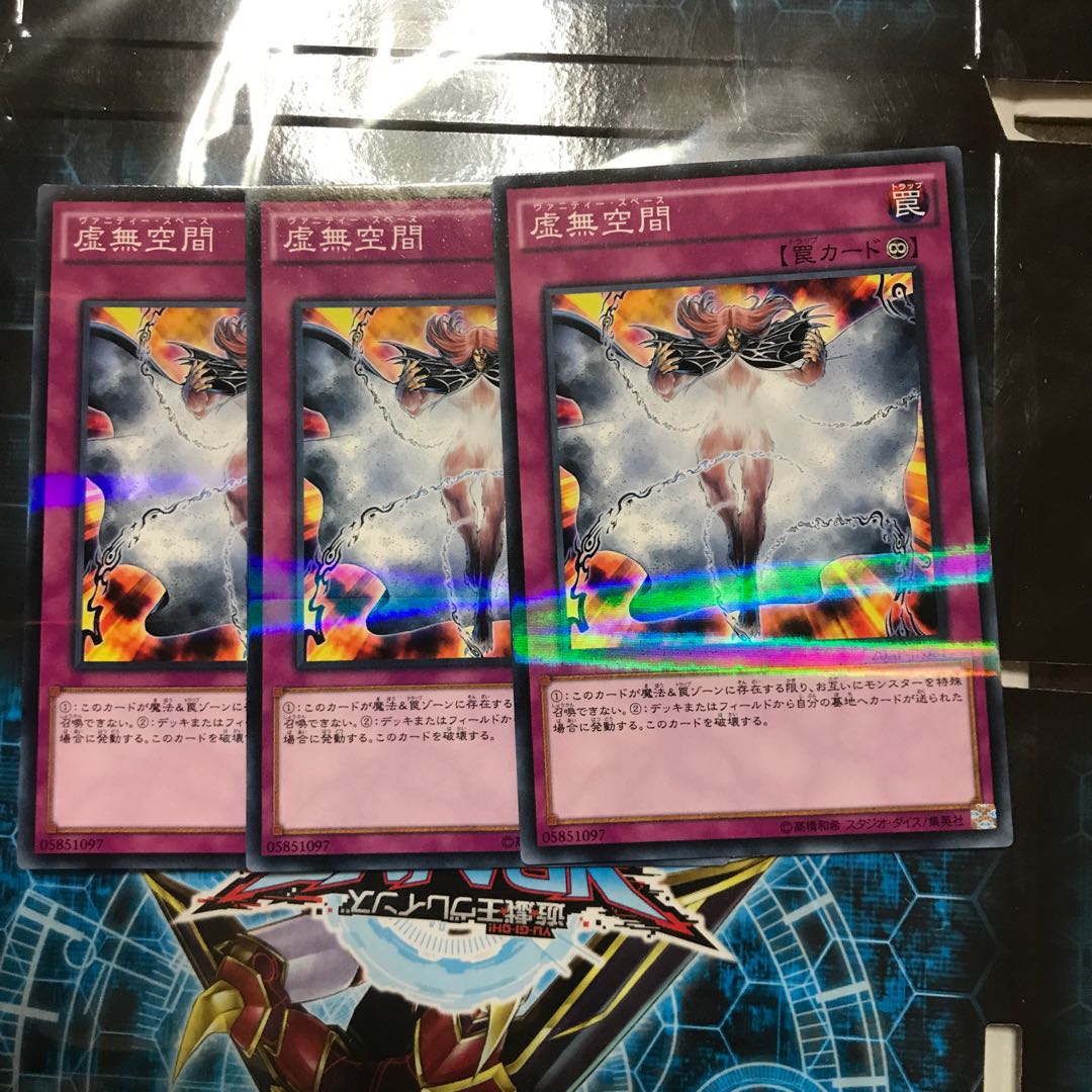 遊戯王　虚無空間　ノーパラ　3枚